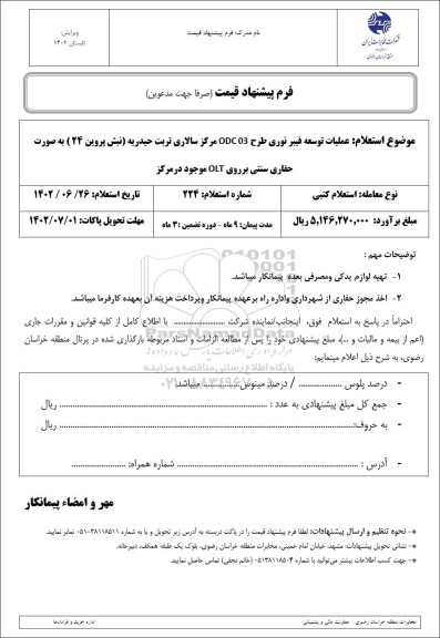 استعلام عملیات توسعه فیبر نوری طرح ODC 03 مرکز سالاری 