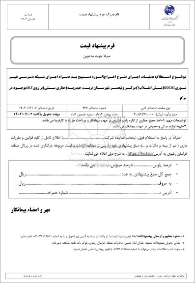 استعلام عملیات اجرای طرح اخراج 9 مورد دستپیچ به همراه اجرای شبکه دسترسی فیبر نوری ODC01