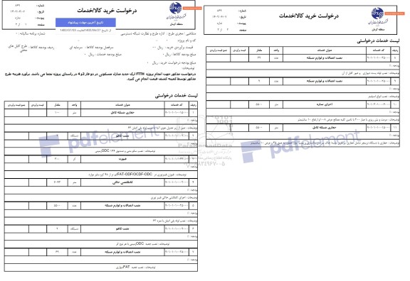 استعلام انجام پروژه FTTH ارگ جدید منازل مسکونی در دو فاز 2 و 4