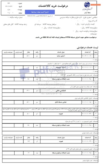 استعلام اجرای شبکه FTTH استعلام کرمان الله آباد ODC 03