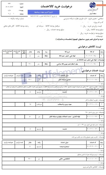 استعلام لوله پلی اتیلن نمره 63 ....