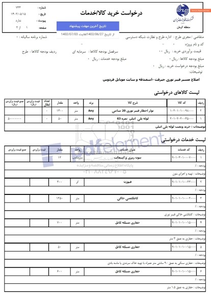 استعلام اصلاح مسیر فیبر نوری و...