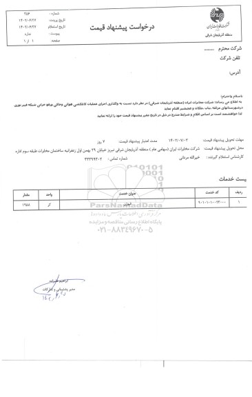 استعلام واگذاری اجرای عملیات کابلکشی هوائی و خاکی