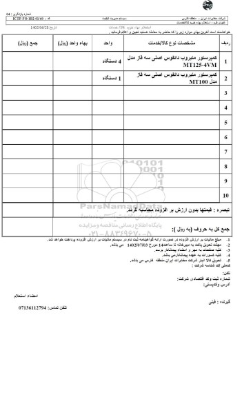 استعلام کمپرستور منیروب دانفوس اصلی سه فاز..