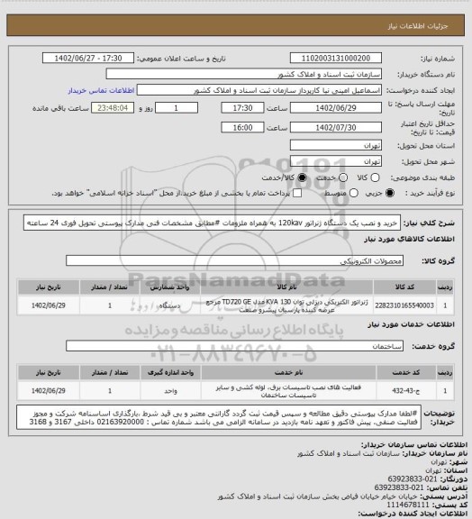 استعلام خرید و نصب یک دستگاه ژنراتور 120kav به همراه ملزومات
#مطابق مشخصات فنی مدارک پیوستی
تحویل فوری 24 ساعته