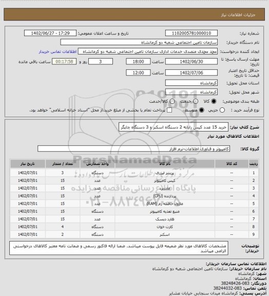 استعلام خرید 15 عدد کیس رایانه 2 دستگاه اسکنر و 3 دستگاه چاپگر