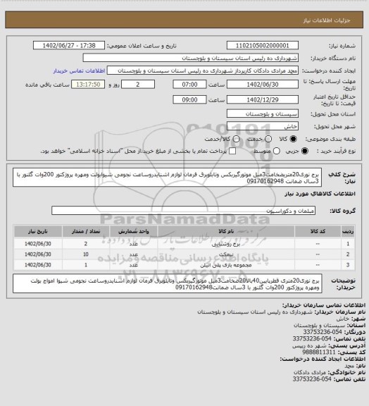 استعلام برج نوری20متریضخامت3میل موتورگیربکس وتابلوبرق فرمان لوازم اشنایدروساعت نجومی شیوابولت ومهره پروژکتور 200وات گلنور با 3سال ضمانت 09170162948