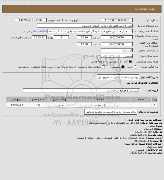 استعلام پوشش سقف شیبدار یا ساندویچ پانل