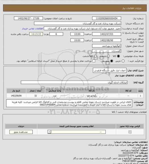 استعلام ادوات ابزار دقیق دستگاه فراورش