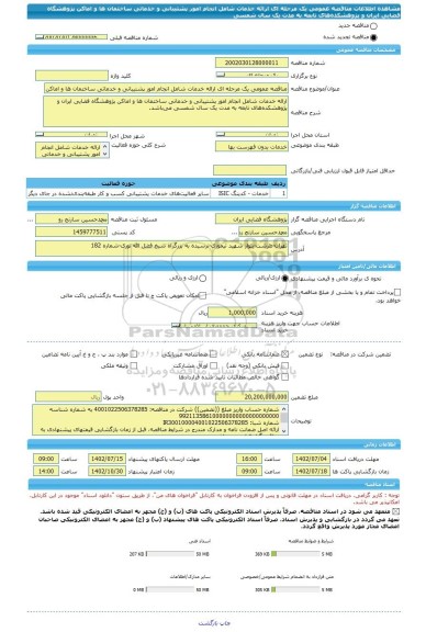 مناقصه، مناقصه عمومی یک مرحله ای ارائه خدمات شامل انجام امور پشتیبانی و خدماتی ساختمان ها و اماکن پژوهشگاه فضایی ایران و پژوهشکده های تابعه به مدت یک سال شمسی