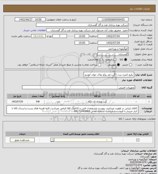استعلام پکیج کنترل تردد (گیت نفر رو)و پلاک خوان خودرو