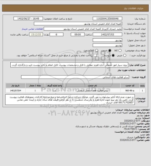 استعلام برون سپار امور خدماتی اداره اهرم- مطابق با فایل و مشخصات پیوست- فایل اعلام و آنالیز پیوست تایید و بارگذاری گردد.