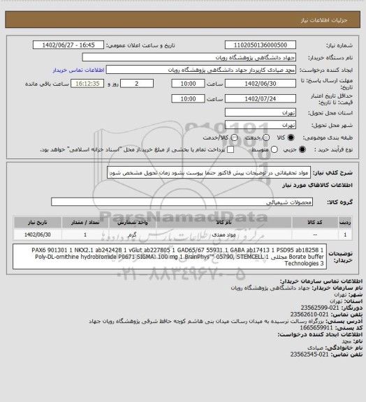استعلام مواد تحقیقاتی در توضیحات
پیش فاکتور حتما پیوست بشود
زمان تحویل مشخص شود