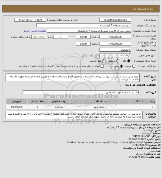 استعلام خرید بیس بر اساس لیست پیوست پرداخت مالی بعد از تحویل کالا و تایید ناظر منطقه از طریق واحد مالی و به صورت اقساط بلند مدت میباشد.