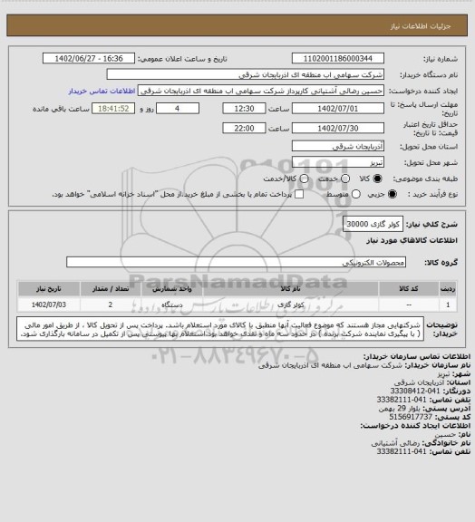 استعلام کولر گازی 30000
