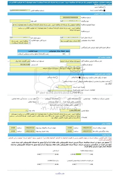 مناقصه، مناقصه عمومی یک مرحله ای مناقصه خرید ، نصب و راه اندازی کارخانه آسفالت ( تمام اتوماتیک ) به ظرفیت 160تن در ساعت شهرداری مراغه