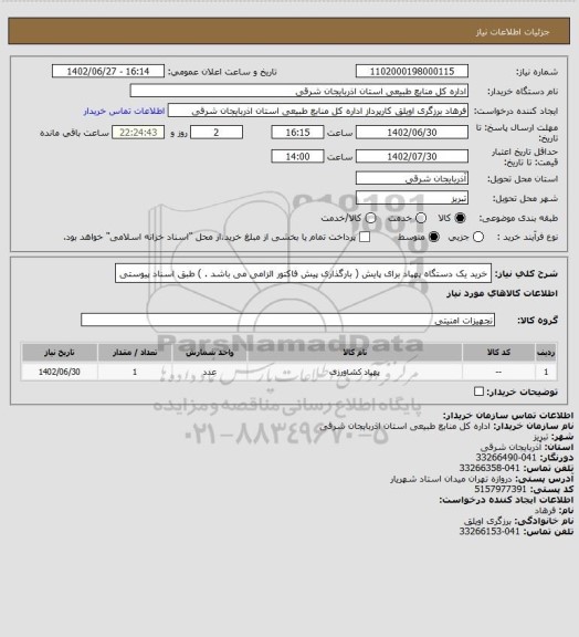 استعلام خرید یک دستگاه پهپاد برای پایش ( بارگذاری پیش فاکتور الزامی می باشد . ) طبق اسناد پیوستی