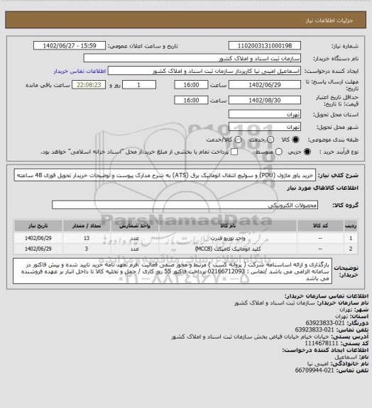 استعلام خرید پاور ماژول (PDU) و سوئیچ انتقال اتوماتیک برق (ATS)
به شرح مدارک پیوست و توضیحات خریدار
 تحویل فوری 48 ساعته