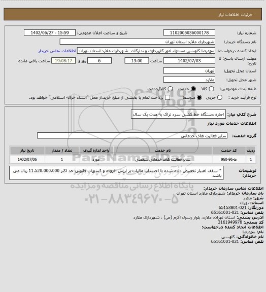 استعلام اجاره دستگاه خط کشی سرد تراک به مدت یک سال