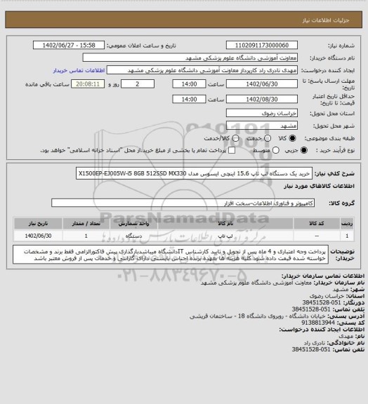 استعلام خرید یک دستگاه لپ تاپ 15.6 اینچی ایسوس مدل X1500EP-EJ005W-i5 8GB 512SSD MX330