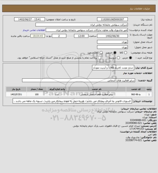 استعلام شارژ مجدد کاتریج 1365 و آبدیت نمودن
