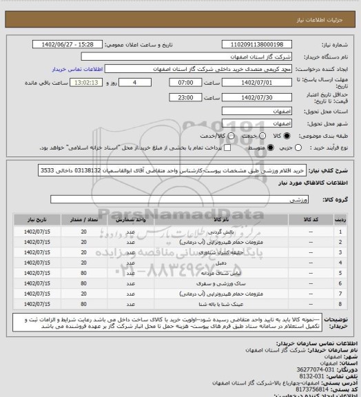 استعلام خرید اقلام ورزشی طبق مشخصات پیوست-کارشناس واحد متقاضی آقای ابوالقاسمیان 03138132 داخالی 3533