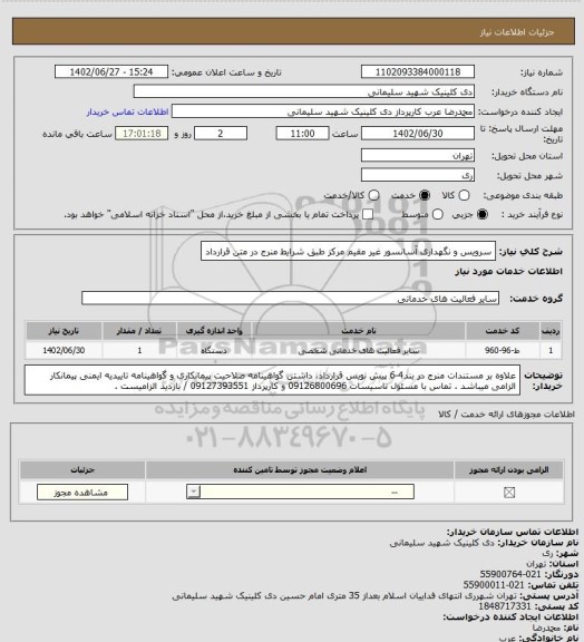 استعلام سرویس و نگهداری آسانسور غیر مقیم مرکز طبق شرایط منرج در متن قرارداد
