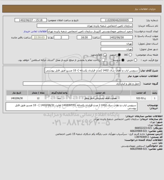 استعلام سرویس  ایاب و ذهاب سال 1402 (مدت قرارداد یکساله )- 10 مسیر طبق فایل پیوستی
