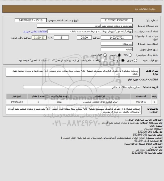 استعلام خدمات مشاوره و راهبری فرایندی سیستم تصفیه خانه پساب بیمارستان امام خمینی (ره) بهداشت و درمان صنعت نفت آبادان