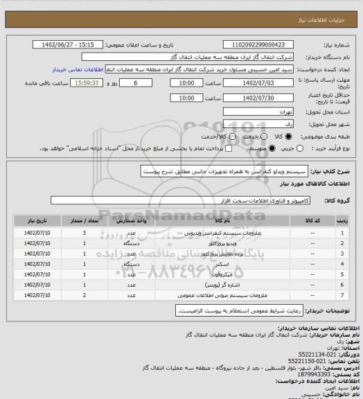 استعلام سیستم ویدئو کنفرانس به همراه تجهیزات جانبی مطابق شرح پیوست