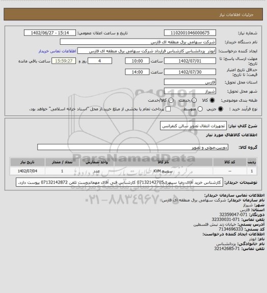 استعلام تجهیزات انتقال تصویر سالن کنفرانس