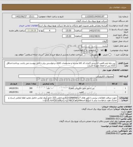 استعلام پین پایه بلند،کلمپ کششی//ایران کد کالا مشابه و مشخصات کالای درخواستی برابر با فایل پیوست می باشد.
پرداخت:حداقل 2ماه پس از اعمال صورت حساب