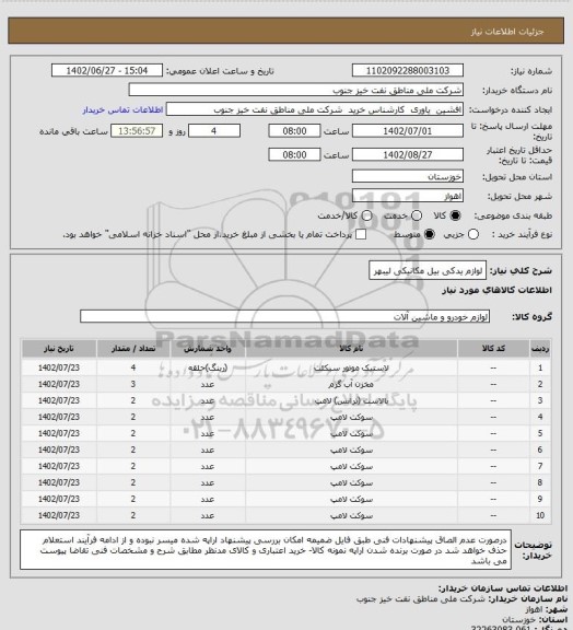 استعلام لوازم یدکی بیل مکانیکی لیبهر