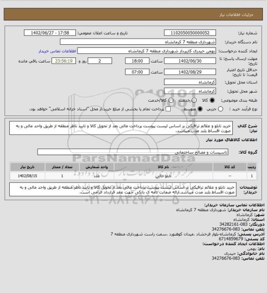استعلام خرید تابلو و علائم ترافیکی بر اساس لیست پیوست پرداخت مالی بعد از تحویل کالا و تایید ناظر منطقه از طریق واحد مالی و به صورت اقساط بلند مدت میباشد.