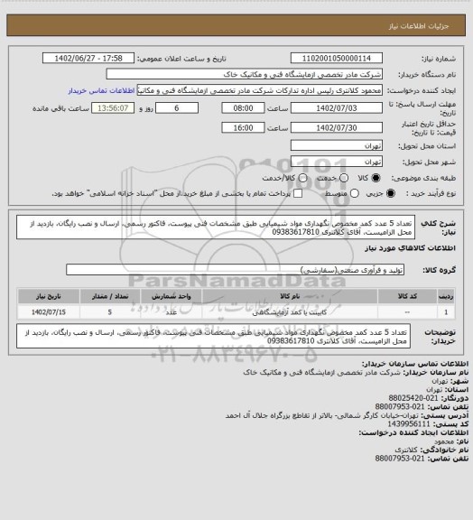 استعلام تعداد 5 عدد کمد مخصوص نگهداری مواد شیمیایی طبق مشخصات فنی پیوست، فاکتور رسمی، ارسال و نصب رایگان، بازدید از محل الزامیست، آقای کلانتری 09383617810