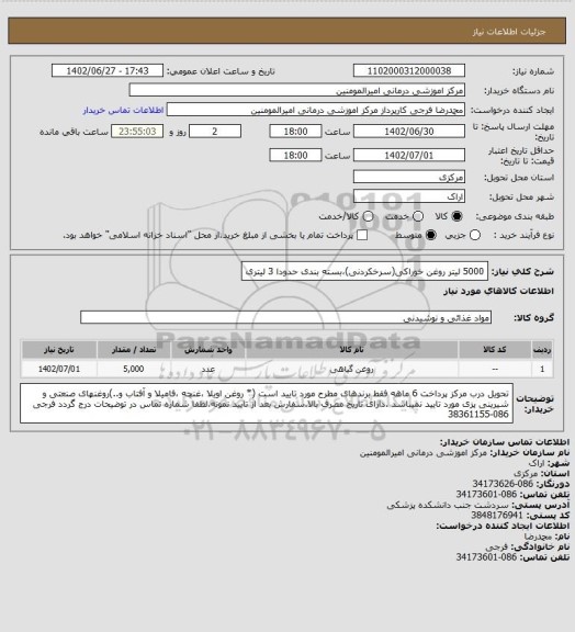 استعلام 5000 لیتر روغن خوراکی(سرخکردنی)،بسته بندی حدودا 3 لیتری