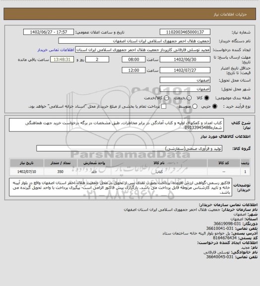 استعلام کتاب امداد و کمکهای اولیه و کتاب آمادگی در برابر مخاطرات. طبق مشخصات در برگه درخواست خرید جهت هماهنگی شماره09133945488