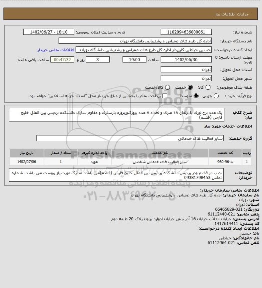 استعلام یک عدد برج نوری با ارتفاع ۱۸ متری و تعداد ۸ عدد پروژکتورپروژه بازسازی و مقاوم سازی دانشکده پردیس بین الملل خلیج فارس (قشم)