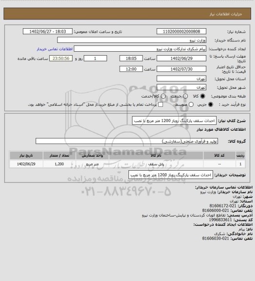 استعلام احداث سقف پارکینگ روباز 1200 متر مربع با نصب