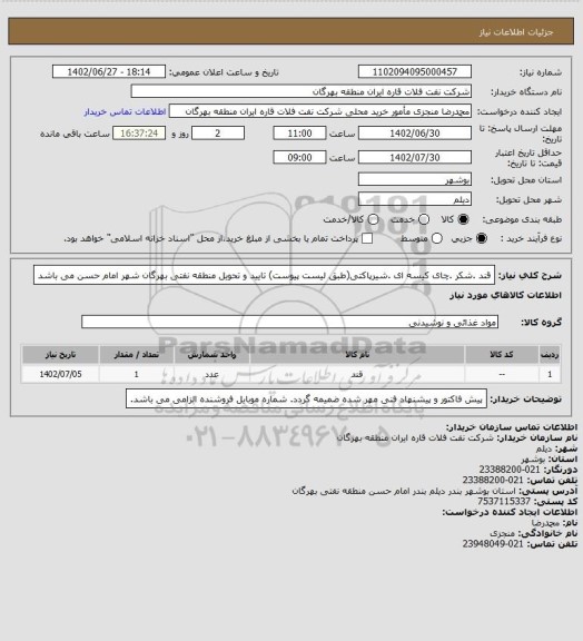 استعلام قند .شکر .چای کیسه ای .شیرپاکتی(طبق لیست پیوست)
تایید و تحویل منطقه نفتی بهرگان شهر امام حسن می باشد