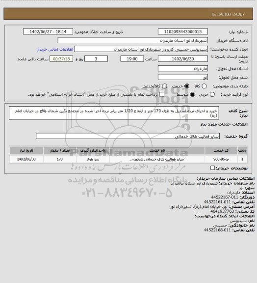استعلام خرید و اجرای نرده استیل به طول 170 متر و ارتفاع 1/20 متر برابر نرده اجرا شده در مجتمع نگین شمال واقع در خیابان امام (ره)
