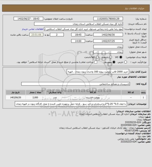 استعلام خرید 2000 قالب یونولیت پروژه 160 واحدی زیتون زنجان . الهیه