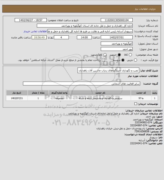 استعلام نصب و نگهداری دستگهاهای ردیاب ماشین آلات راهداری، سایت ستاد