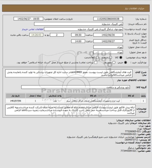 استعلام کیت های آزمایشگاهی طبق لیست پیوست، سامانه تدارکات الکترونیکی دولت