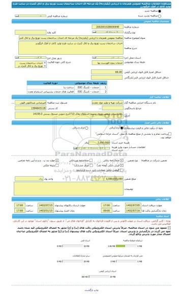 مناقصه، مناقصه عمومی همزمان با ارزیابی (یکپارچه) یک مرحله ای احداث ساختمان پست توزیع برق و اتاق کنترل در سایت طرح تولید کاغذ از آهک الیگودرز