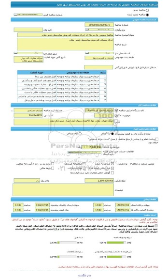 مناقصه، مناقصه عمومی یک مرحله ای اجرای عملیات کف پوش معابرسطح شهر ملارد