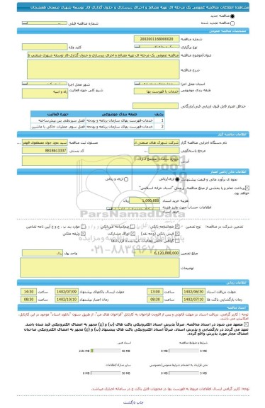مناقصه، مناقصه عمومی یک مرحله ای تهیه مصالح و اجرای زیرسازی و جدول گذاری فاز توسعه شهرک صنعتی هفشجان