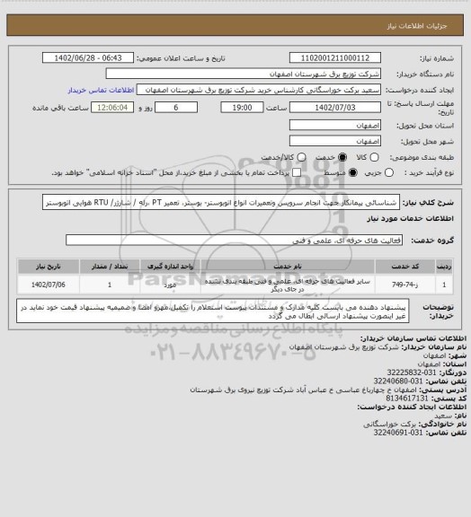 استعلام شناسائی پیمانکار جهت انجام سرویس وتعمیرات  انواع اتوبوستر، سامانه ستاد