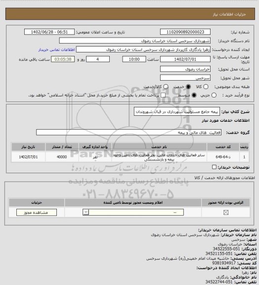 استعلام بیمه جامع مسئولیت شهرداری در قبال شهروندان، سامانه ستاد
