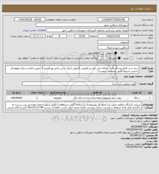 استعلام سه ست کامل وسایل بازی کودکان پلی اتیلن و کفپوش گرانولی (پارک یاس ردانی پور،فرعی 5 جنوبی امامت و پارک مولوی)بر اساس شرایط آگهی استعلام (پیوست)